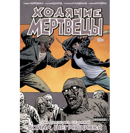 Ходячие Мертвецы. Том 27