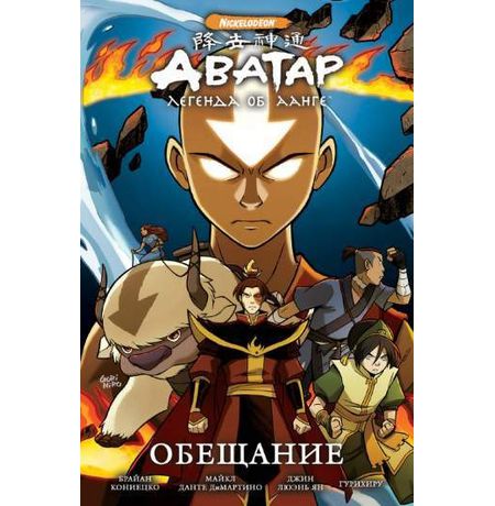 Аватар. Легенда об Аанге. Книга 1. Обещание (твердый переплет)