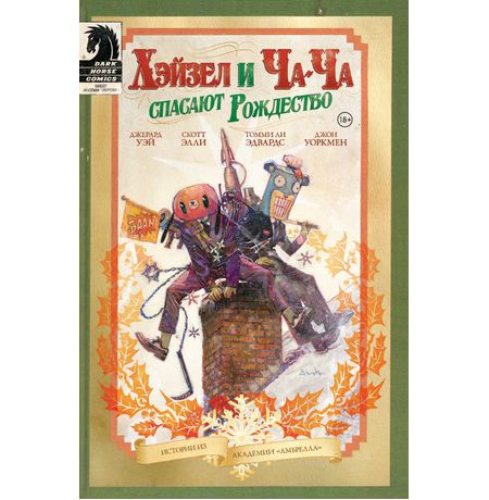 Академия Амбрелла. Хэйзел и Ча-Ча спасают Рождество