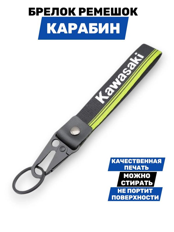 Брелок Kawasaki тканевый с карабином, 19х2,5 см