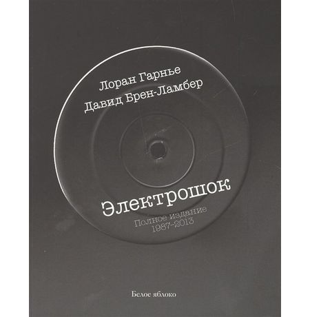 Электрошок. Полное издание 1987-2013