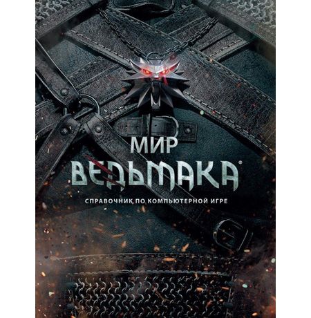 Мир Ведьмака