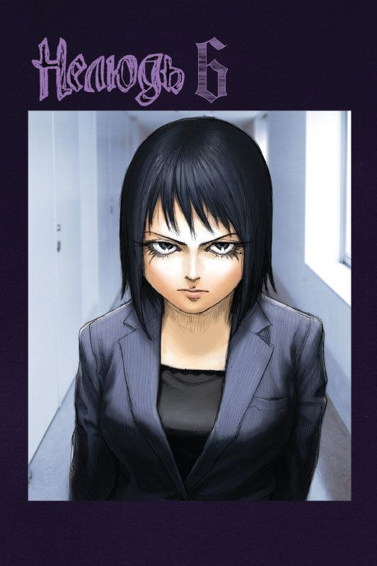 Нелюдь. Том 6 изображение 2