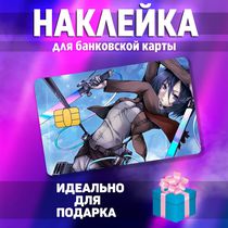 Наклейка на банковскую карту Атака на Титанов - Микаса (Attack On Titan - Mikasa) StickerStars