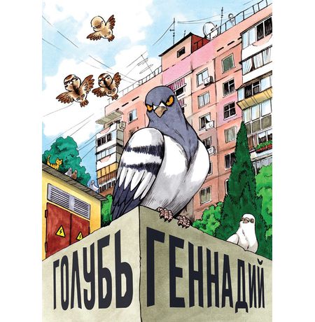 Голубь Геннадий