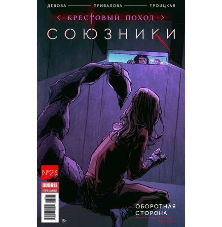 Союзники №23