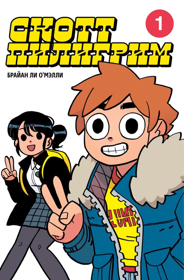 Скотт Пилигрим. Полное издание. Том 1