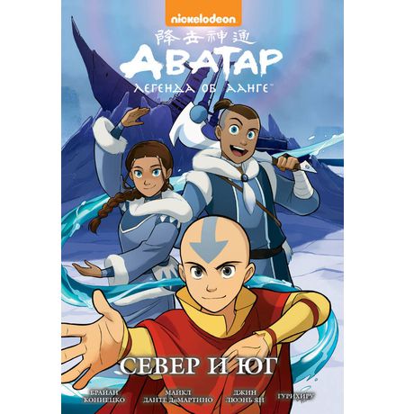 Аватар. Легенда об Аанге. Книга 5. Север и юг (мягкий переплет)