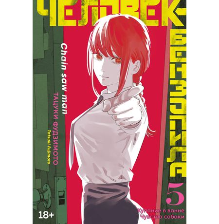 Человек-бензопила. Книга 5