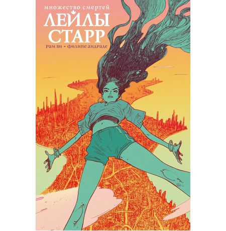 Множество смертей Лейлы Старр