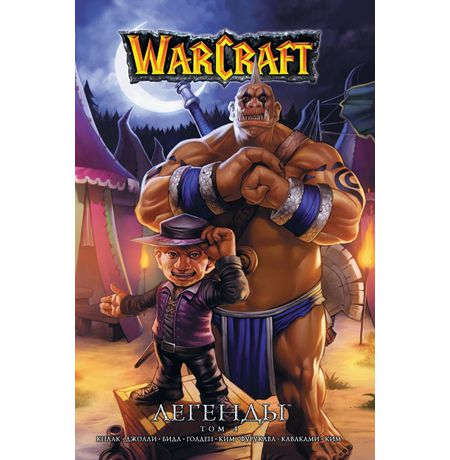 Warcraft: Легенды. Том 4