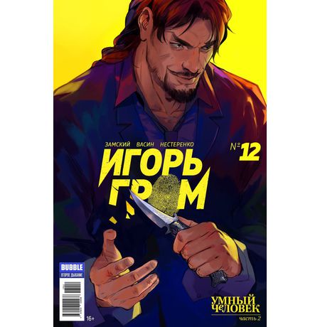 Игорь Гром №12