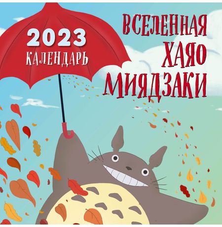 Календарь Вселенная Хаяо Миядзаки 2023
