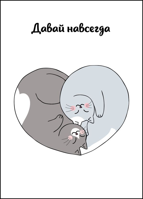 Открытка Давай навсегда