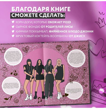 Неофициальная кулинарная книга Blackpink. Попробуйте любимые блюда королев K-pop! изображение 2