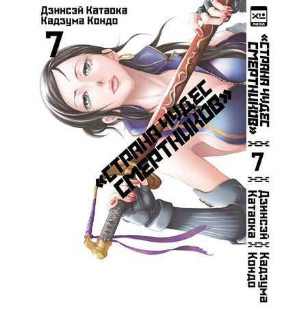 Страна Чудес Смертников. Том 7