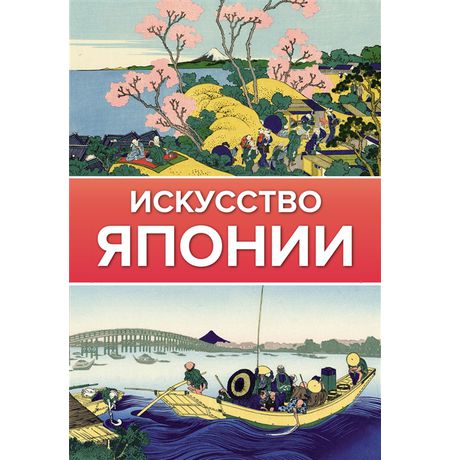 Искусство Японии.