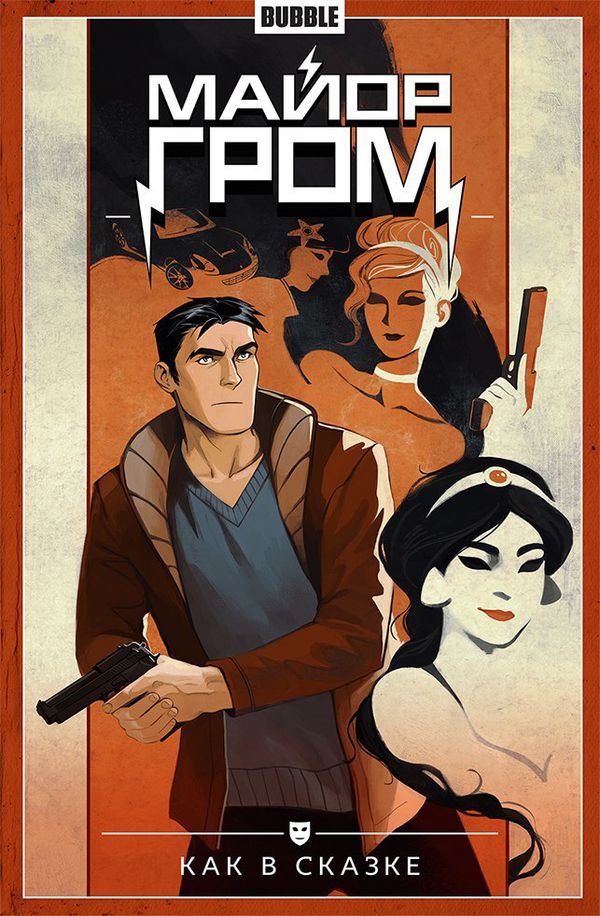 Сборник Майор Гром. Том 4 (Как в сказке) (альтернативная обложка)