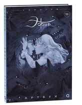 Артбук Loputyn: Эфир