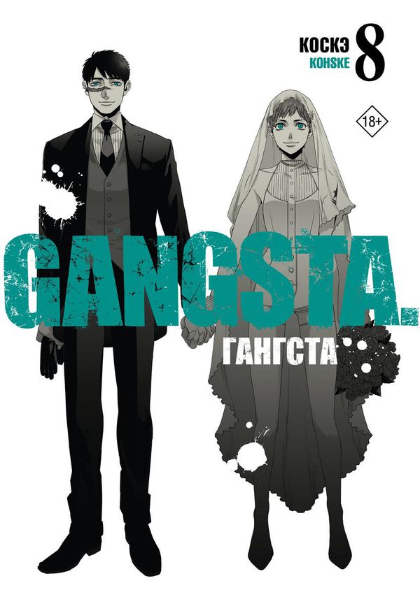 Гангста. Gangsta. Том 8 (Манга)