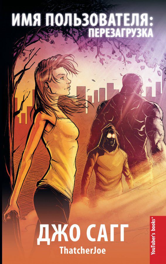 Имя пользователя. Перезагрузка