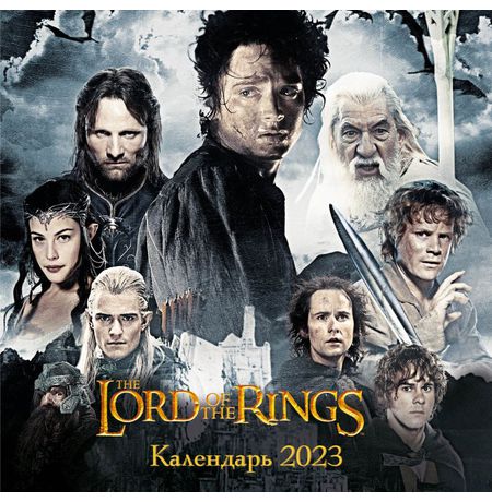 Календарь Властелин колец 2023