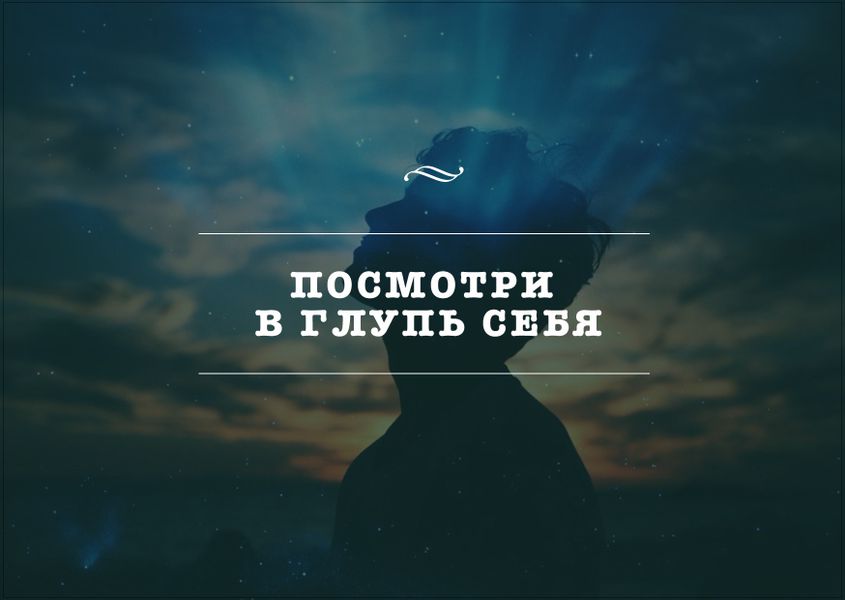 Открытка Глупь