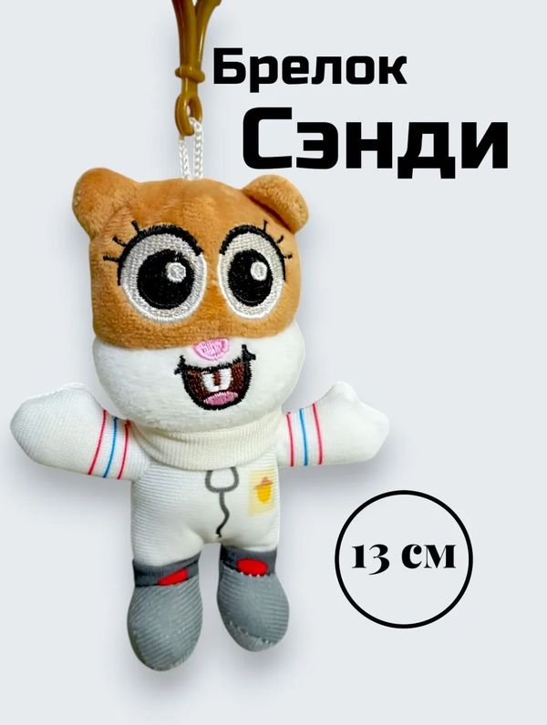 Брелок SpongeBob SquarePants - Сэнди мягкий 13 см