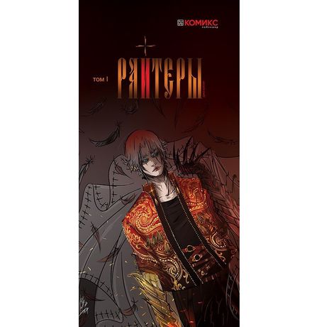 Райтеры. Том 1