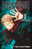 Магическая битва. Книга 1.Двуликий Сукуна. Проклятый плод