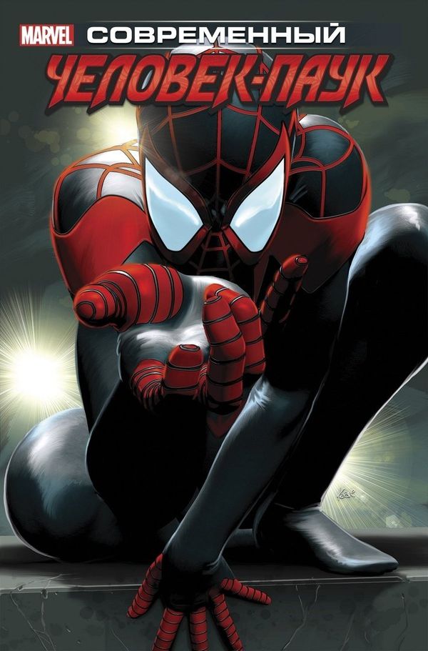 Майлз Моралес : Современный Человек-Паук. Том 1