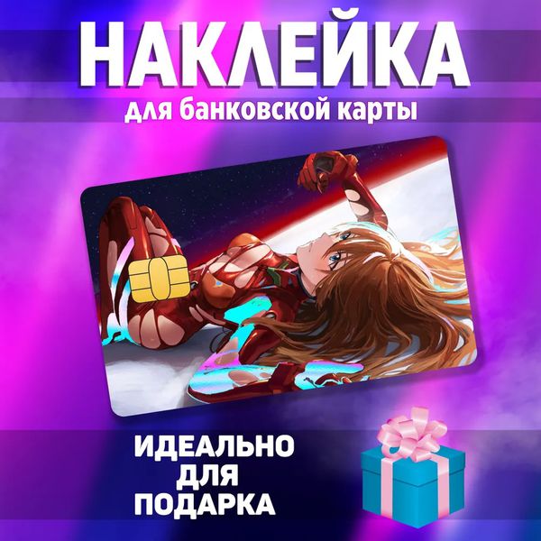 Наклейка на банковскую карту Евангелион - Аска (Neon Genesis Evangelion - Asuka) StickerStars
