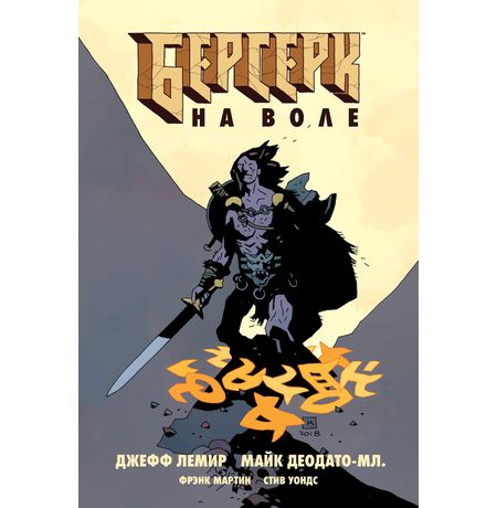 Берсерк. На воле (обложка для комиксшопов)