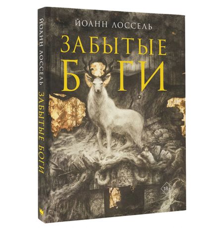 Артбук Забытые боги