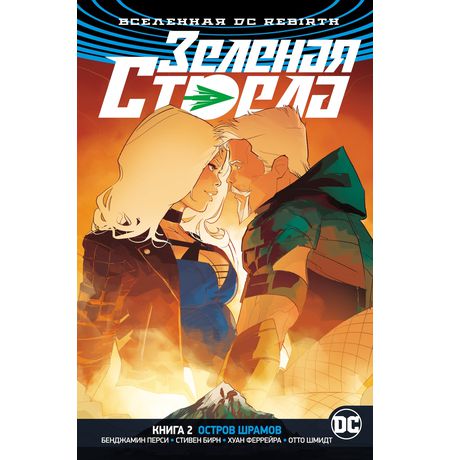 Зеленая Стрела. Rebirth. Книга 2. Остров шрамов