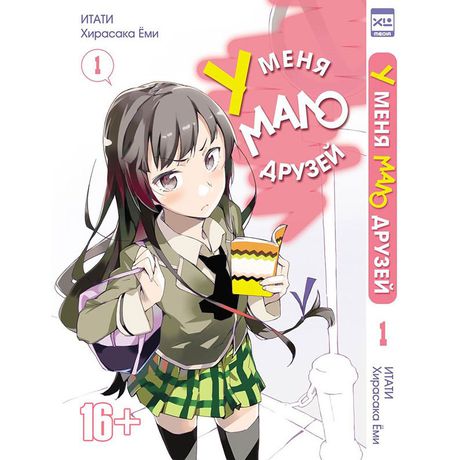 У меня мало друзей. Том 1