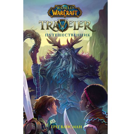 World of Warcraft. Traveler: Путешественник