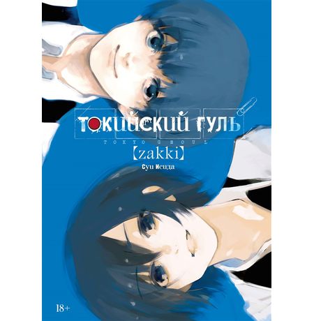 Артбук Токийский гуль: zakki