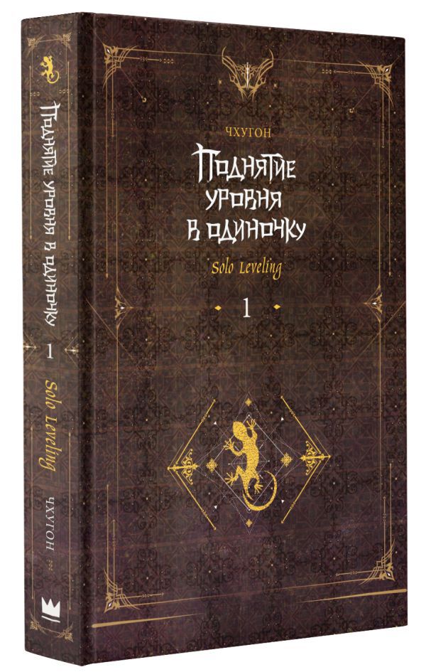 Поднятие уровня в одиночку. Solo Leveling. Книга 1 изображение 2