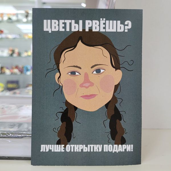Открытка Грета Тунберг - Цветы Рвёшь?