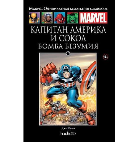 Коллекция Marvel №119. Капитан Америка и Сокол. Бомба безумия