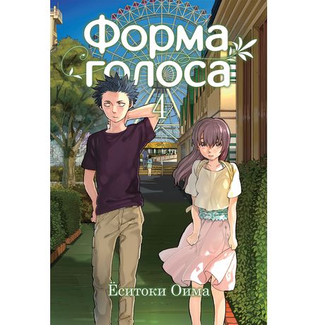 Форма Голоса. Том 4