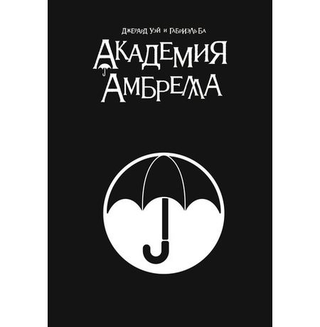Академия Амбрелла (Black Edition)