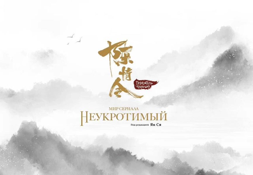 Артбук Мир сериала «Неукротимый: Повелитель Чэньцин»