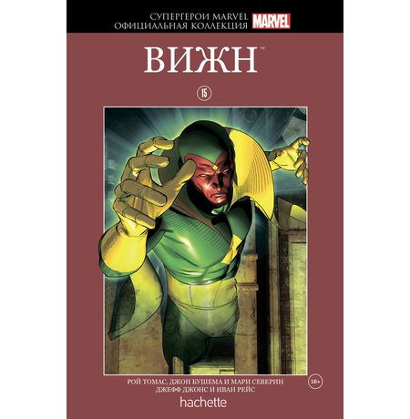 Супергерои Marvel. Официальная коллекция №15 Вижн