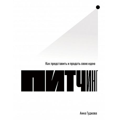 Питчинг. Как представить и продать свою идею