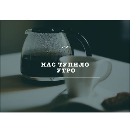 Открытка Утро