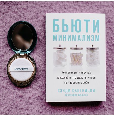 Бьюти-минимализм. Чем опасен гиперуход за кожей и что делать, чтобы не навредить себе изображение 2