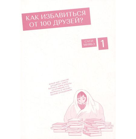 Как избавиться от 100 друзей. Том 1 изображение 2