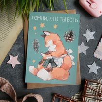 Открытка Помни кто ты есть